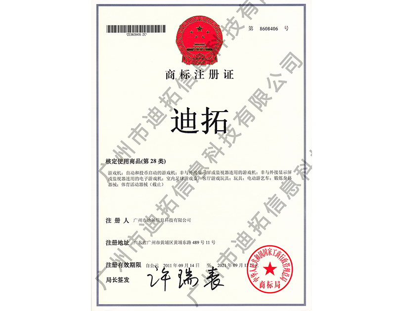 迪拓商標注冊證-迪拓