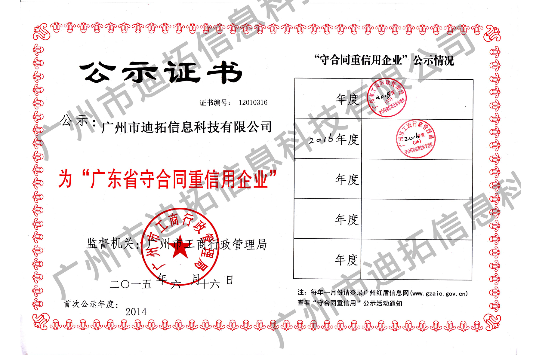 守合同重信用公示證書(shū)（2015年度章）