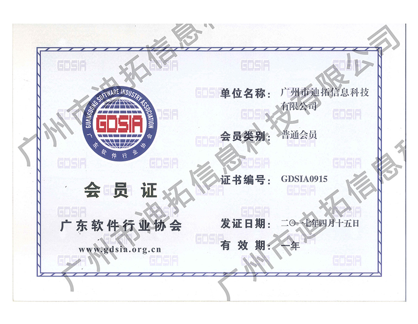 廣東軟件行業(yè)協(xié)會(huì )會(huì )員2016