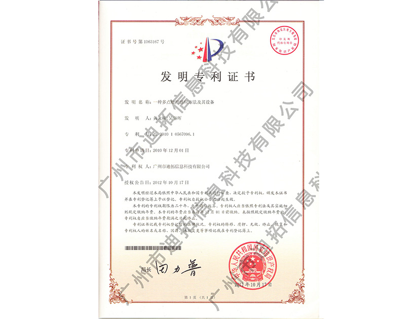 迪拓發(fā)明專(zhuān)利證書(shū)-一種多點(diǎn)觸控感應方法及其設備
