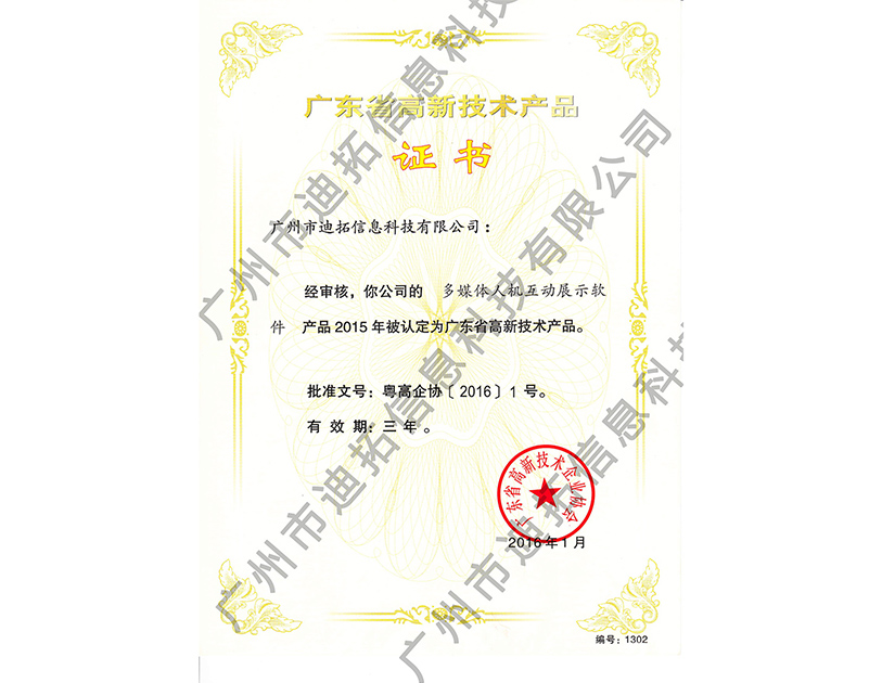 迪拓廣東省高新技術(shù)產(chǎn)品證書(shū)-多媒體人機互動(dòng)展示軟件