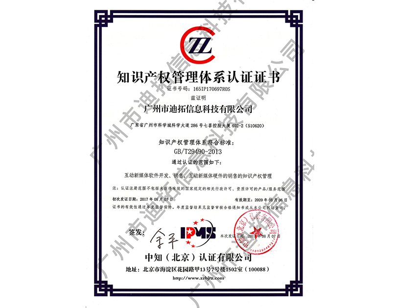 迪拓知識產(chǎn)權貫標證書(shū)