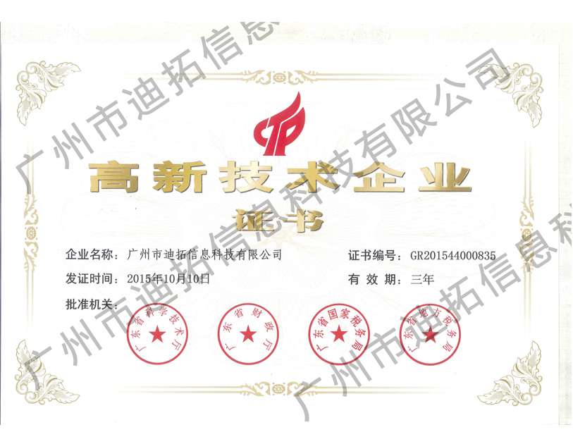 迪拓高新技術(shù)企業(yè)證書(shū)