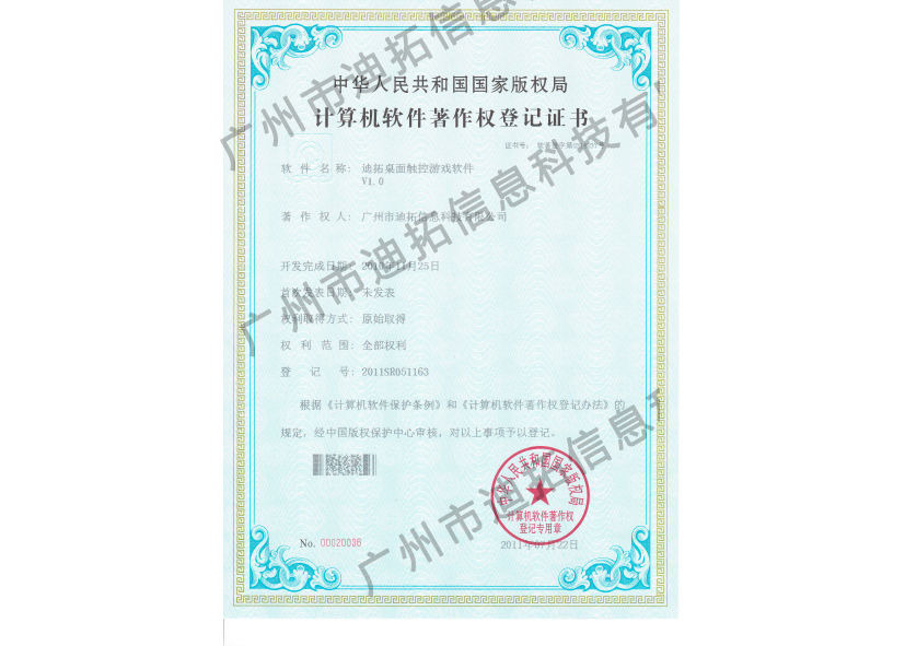 迪拓軟著(zhù)桌面觸控游戲軟件V1