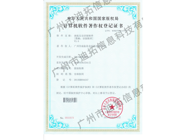 迪拓軟著(zhù)互動(dòng)識別軟件V3