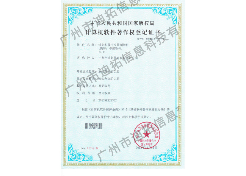 迪拓軟著(zhù)中央控制軟件