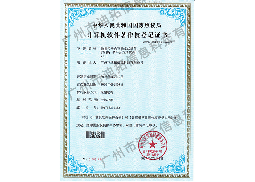 迪拓軟著(zhù)多平臺互動(dòng)集成軟件
